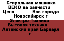 Стиральная машинка ВЕКО на запчасти › Цена ­ 1 000 - Все города, Новосибирск г. Электро-Техника » Бытовая техника   . Алтайский край,Барнаул г.